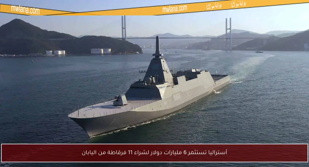 أستراليا تستثمر 6 مليارات دولار لشراء 11 فرقاطة من اليابان