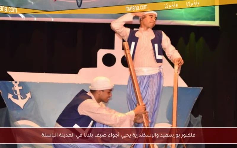فلكلور بورسعيد والإسكندرية يحيي أجواء صيف بلدنا في المدينة الباسلة