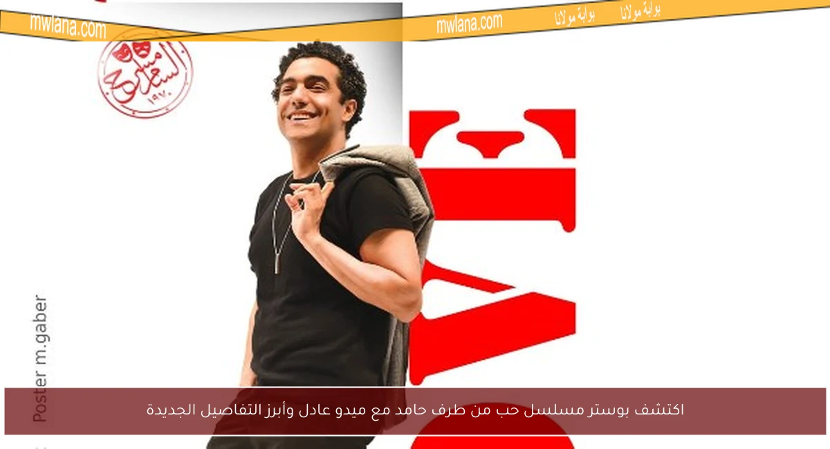 اكتشف بوستر مسلسل حب من طرف حامد مع ميدو عادل وأبرز التفاصيل الجديدة