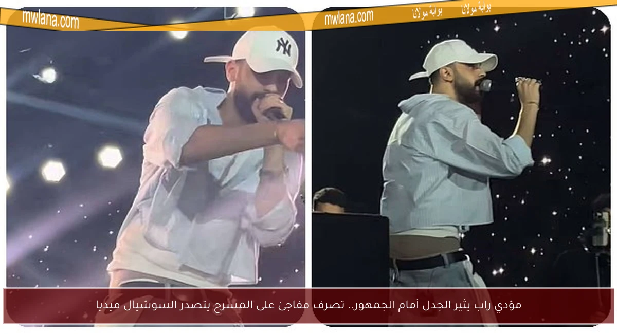 مؤدي راب يثير الجدل أمام الجمهور.. تصرف مفاجئ على المسرح يتصدر السوشيال ميديا