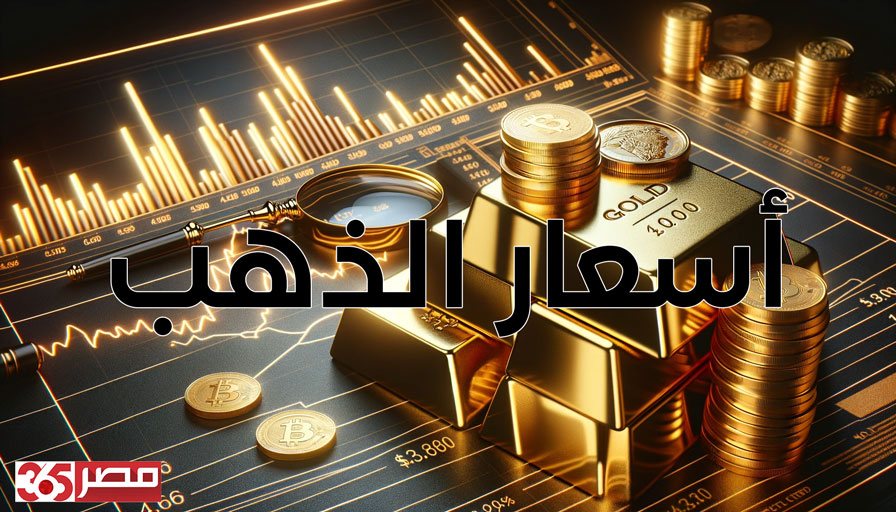 أسعار الذهب في مصر تنخفض الآن.. عيار 24 يسجل 5200 جنيه للشراء في تحديث الساعة 01:15 مساءً