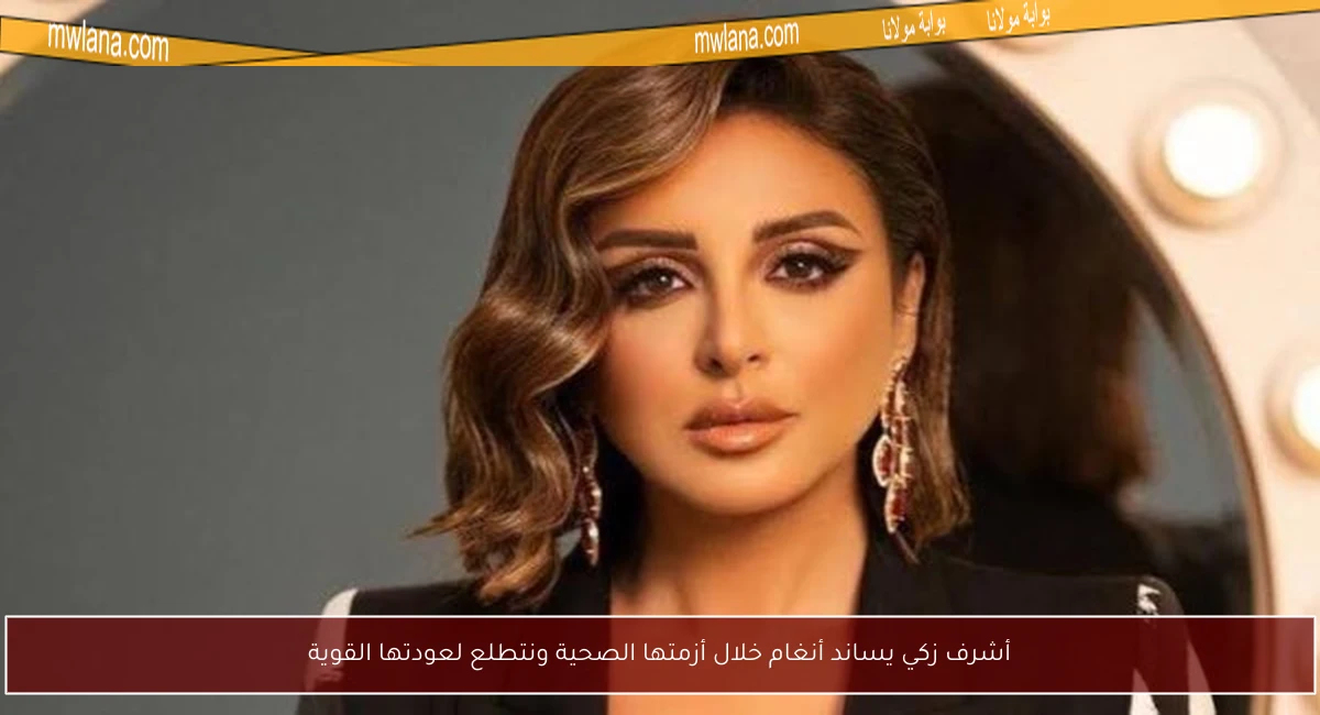 أشرف زكي يساند أنغام خلال أزمتها الصحية ونتطلع لعودتها القوية