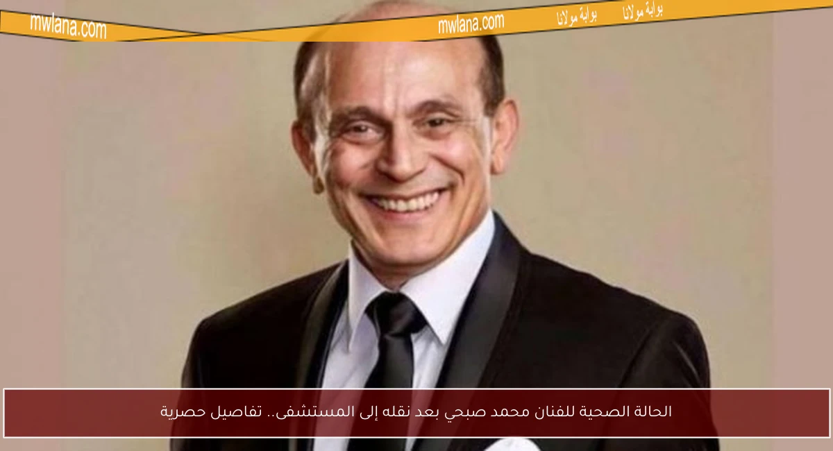 الحالة الصحية للفنان محمد صبحي بعد نقله إلى المستشفى.. تفاصيل حصرية