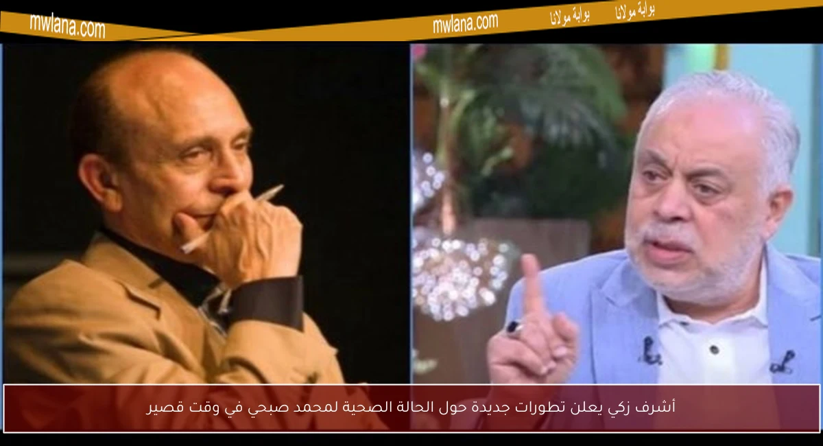 أشرف زكي يعلن تطورات جديدة حول الحالة الصحية لمحمد صبحي في وقت قصير