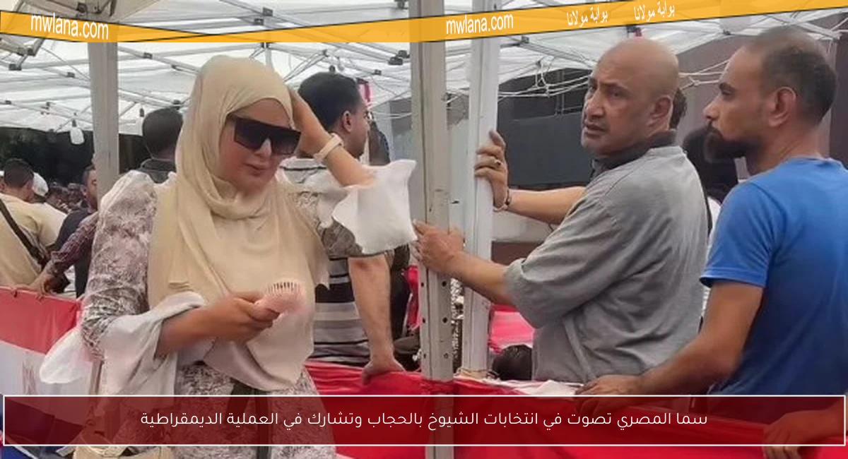 سما المصري تصوت في انتخابات الشيوخ بالحجاب وتشارك في العملية الديمقراطية