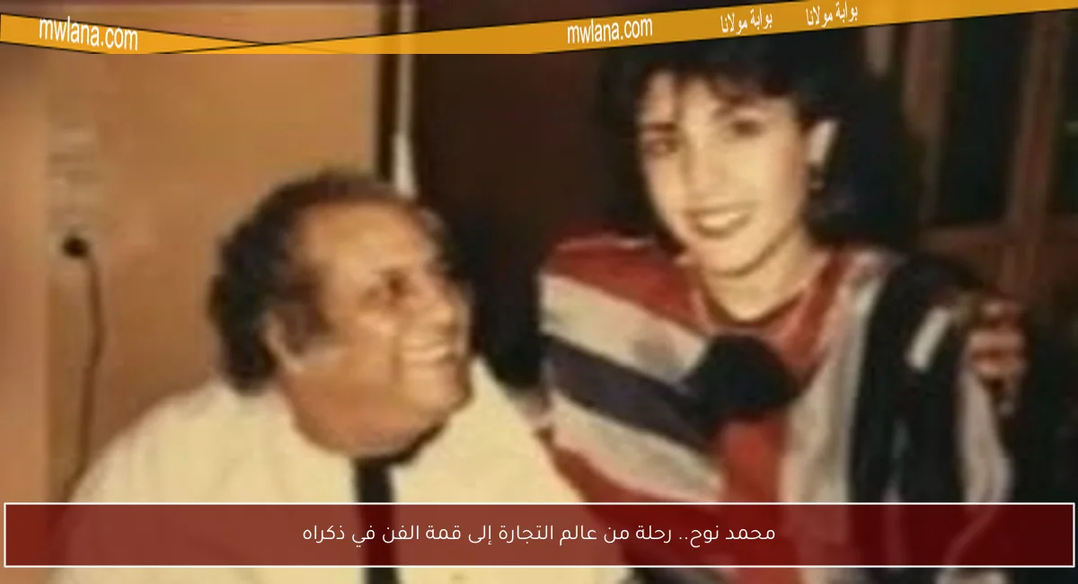 محمد نوح.. رحلة من عالم التجارة إلى قمة الفن في ذكراه