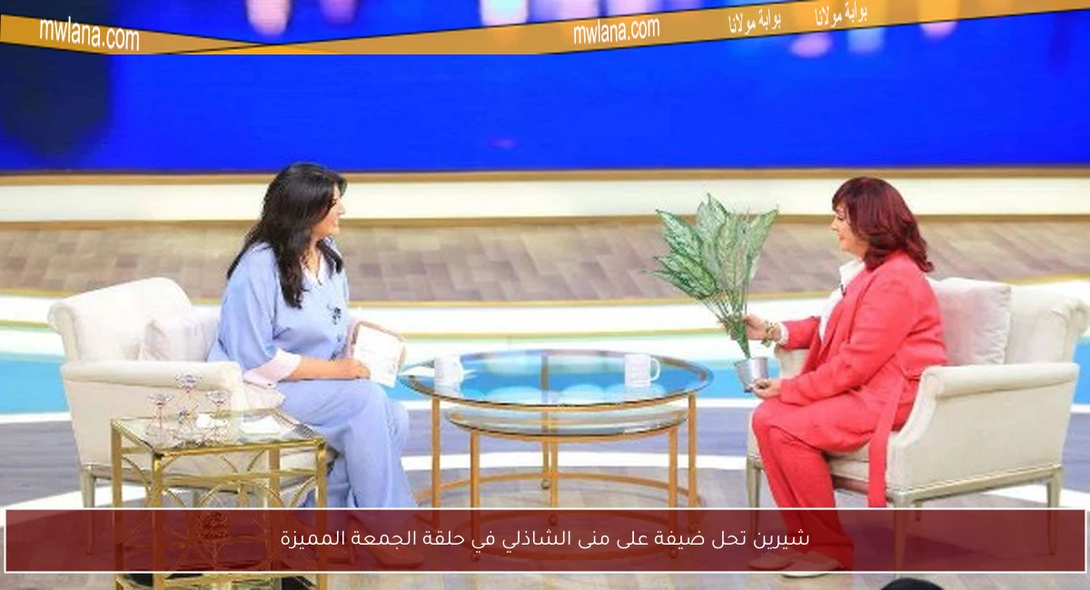 شيرين تحل ضيفة على منى الشاذلي في حلقة الجمعة المميزة