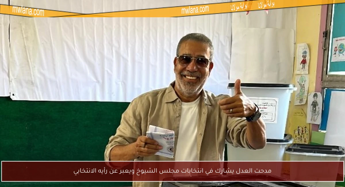 مدحت العدل يشارك في انتخابات مجلس الشيوخ ويعبر عن رأيه الانتخابي