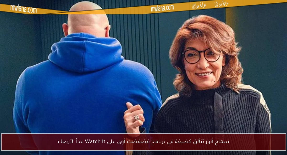 سماح أنور تتألق كضيفة في برنامج فضفضت أوى على Watch It غداً الأربعاء