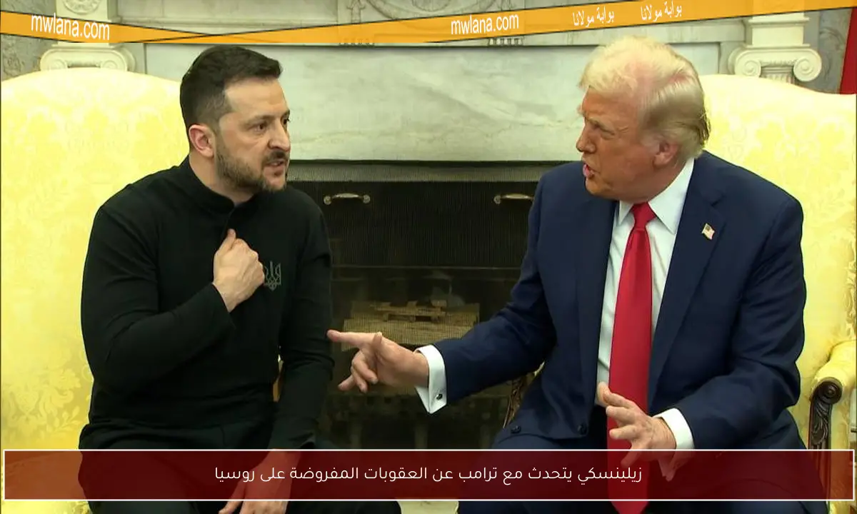 زيلينسكي يتحدث مع ترامب عن العقوبات المفروضة على روسيا