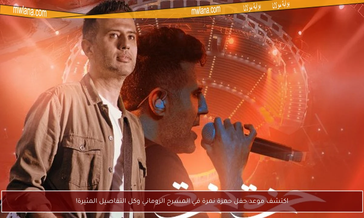 اكتشف موعد حفل حمزة نمرة في المسرح الروماني وكل التفاصيل المثيرة!