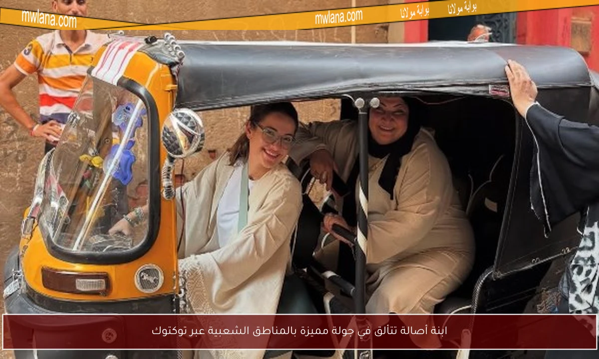 ابنة أصالة تتألق في جولة مميزة بالمناطق الشعبية عبر توكتوك