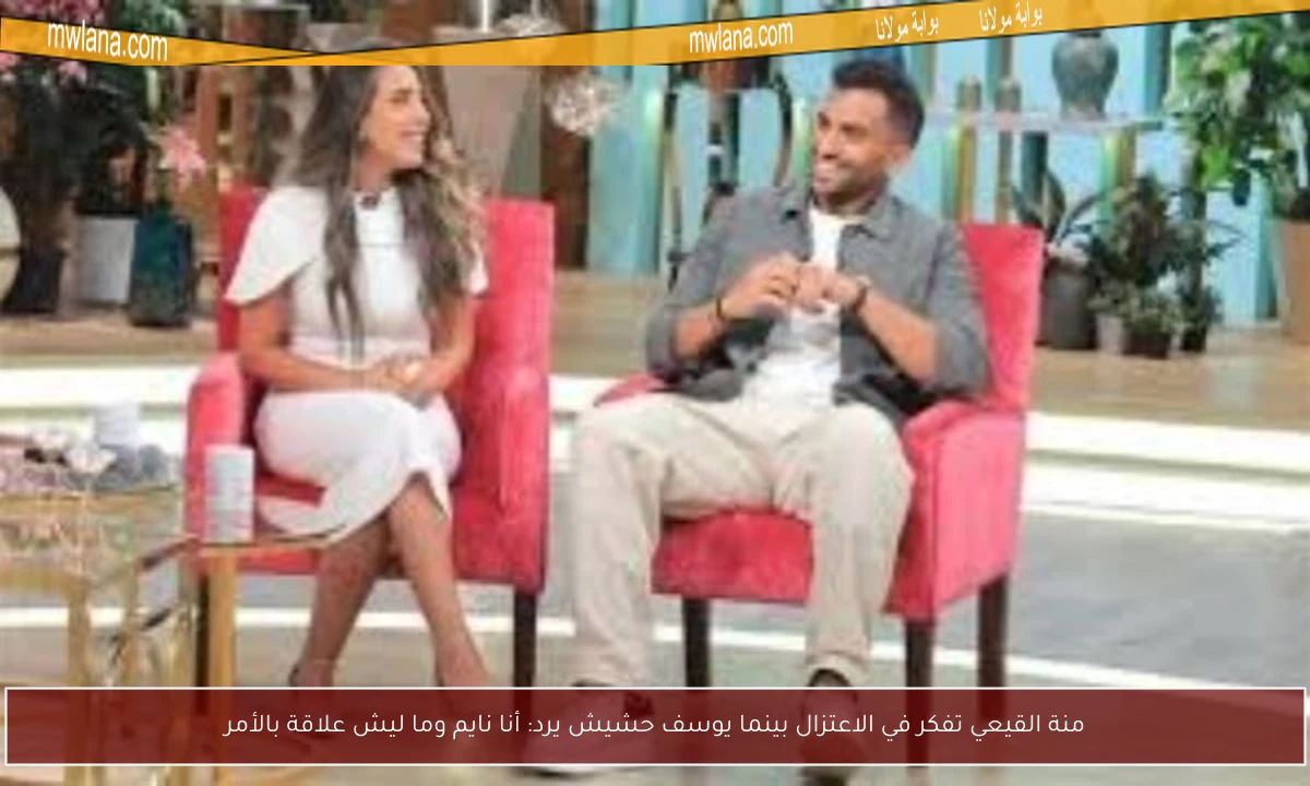 منة القيعي تفكر في الاعتزال بينما يوسف حشيش يرد: أنا نايم وما ليش علاقة بالأمر
