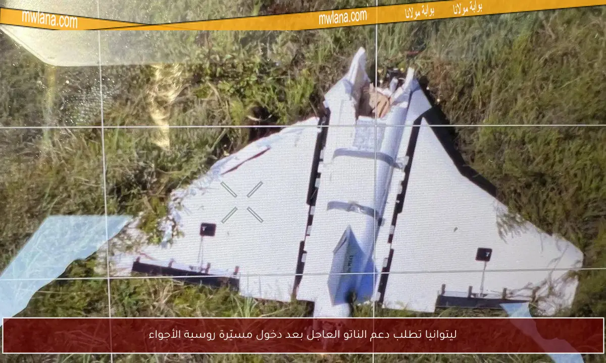 ليتوانيا تطلب دعم الناتو العاجل بعد دخول مسيّرة روسية الأجواء