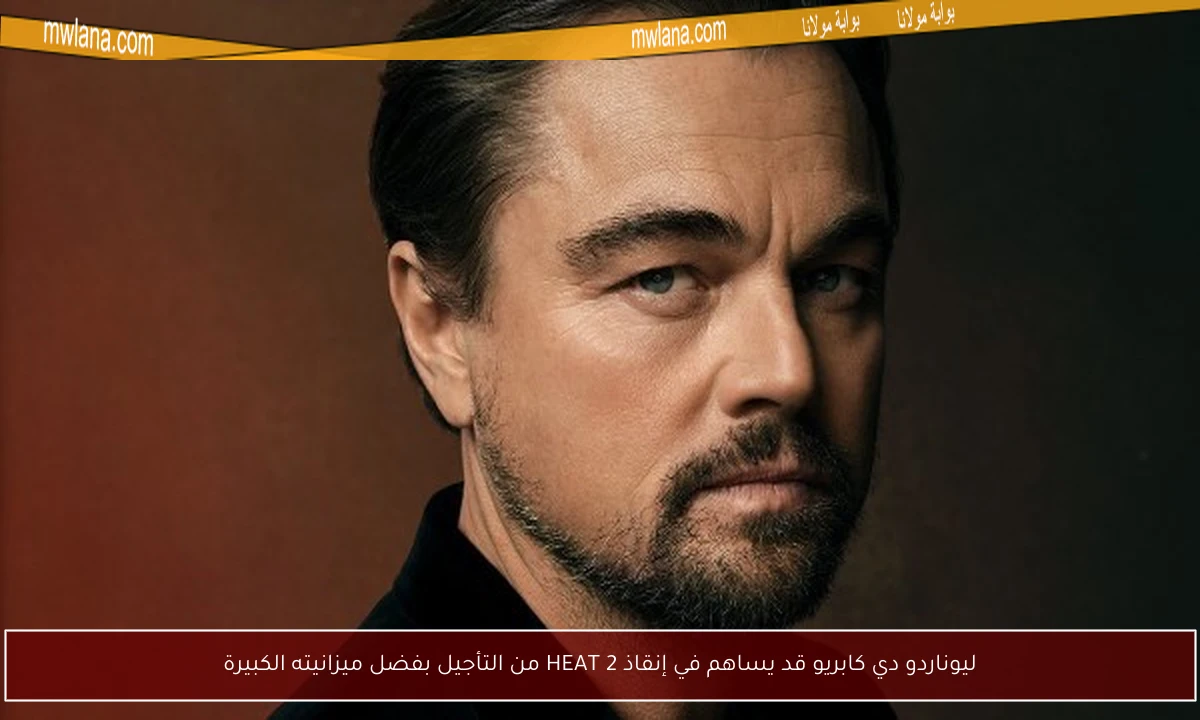ليوناردو دي كابريو قد يساهم في إنقاذ HEAT 2 من التأجيل بفضل ميزانيته الكبيرة