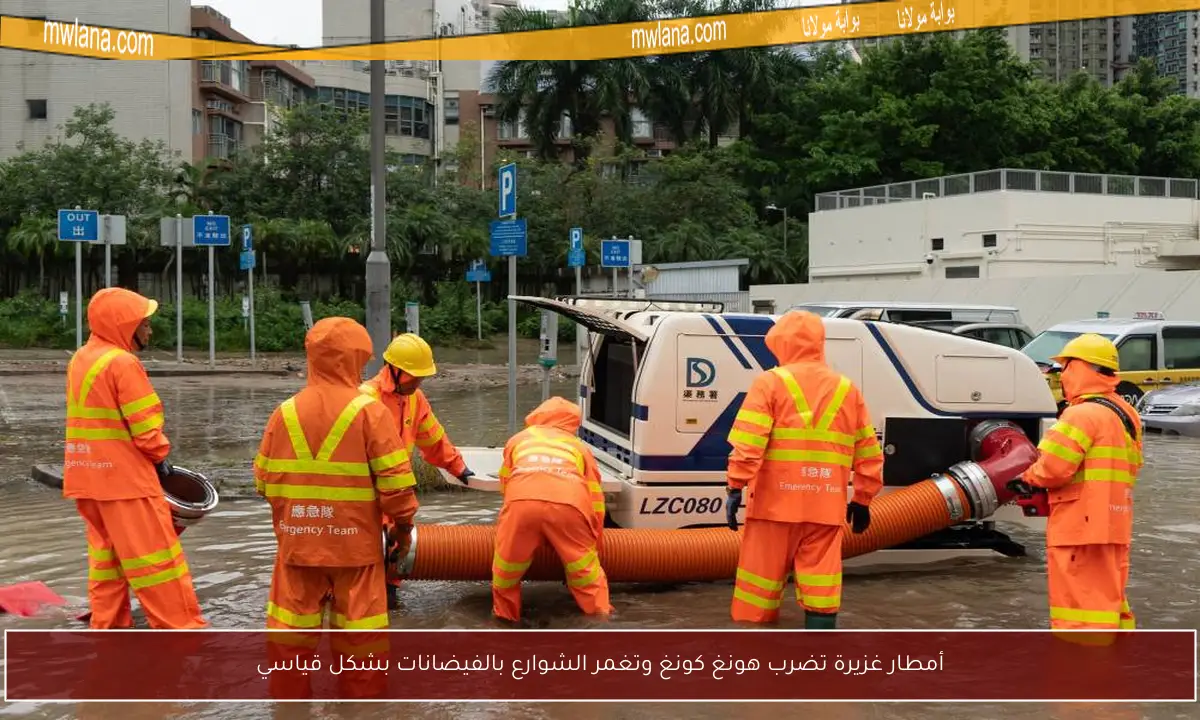 أمطار غزيرة تضرب هونغ كونغ وتغمر الشوارع بالفيضانات بشكل قياسي