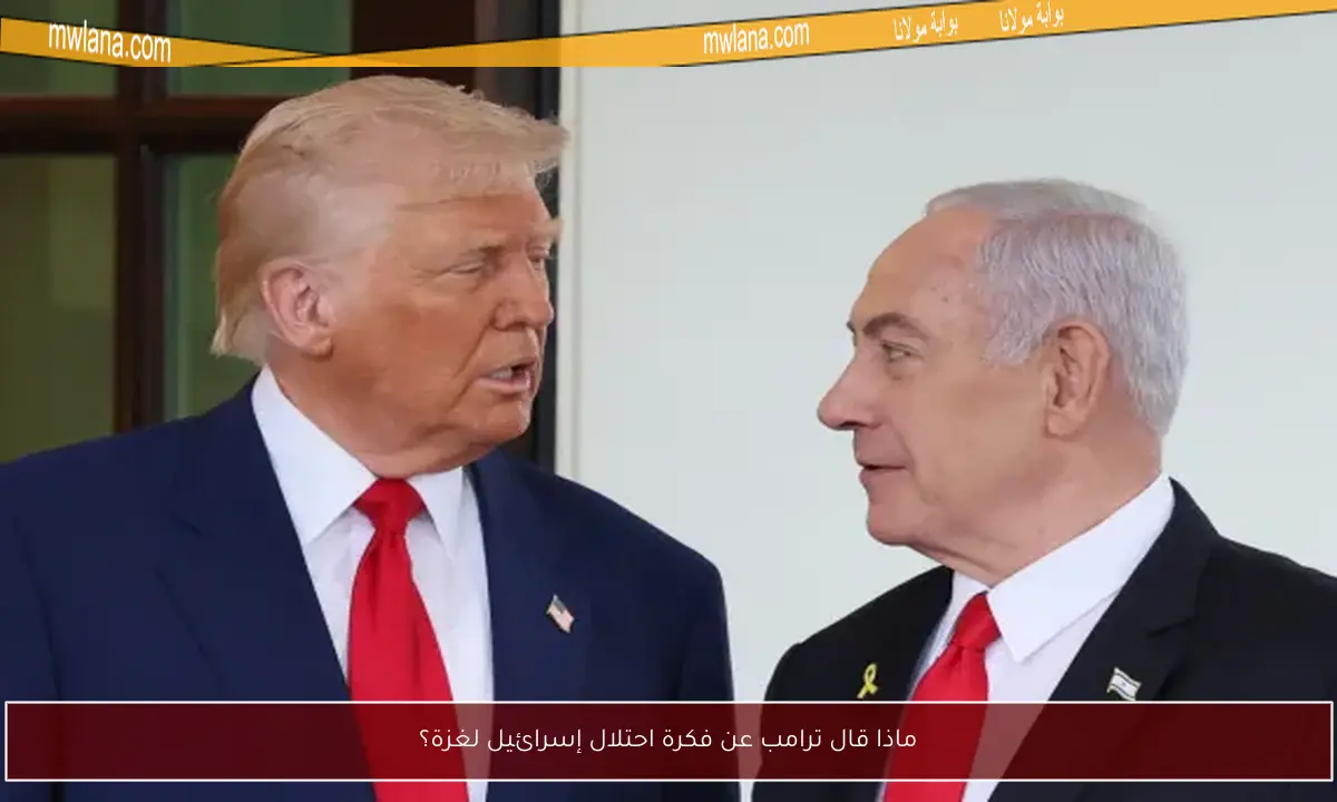 ماذا قال ترامب عن فكرة احتلال إسرائيل لغزة؟