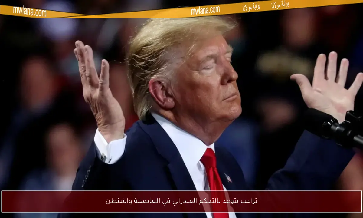 ترامب يتوعد بالتحكم الفيدرالي في العاصمة واشنطن