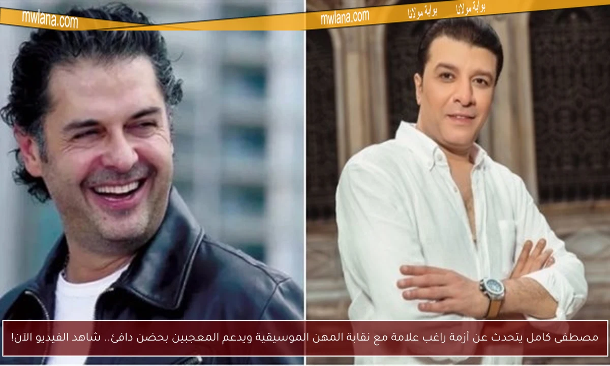 مصطفى كامل يتحدث عن أزمة راغب علامة مع نقابة المهن الموسيقية ويدعم المعجبين بحضن دافئ.. شاهد الفيديو الآن!
