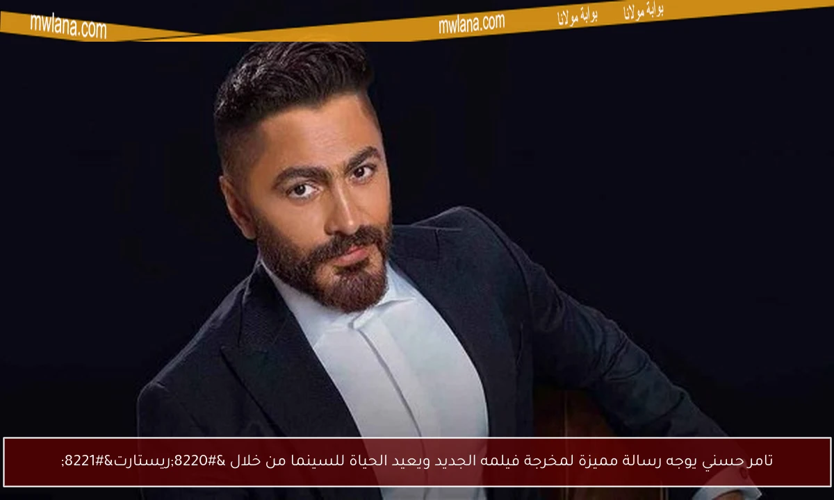 تامر حسني يوجه رسالة مميزة لمخرجة فيلمه الجديد ويعيد الحياة للسينما من خلال “ريستارت”