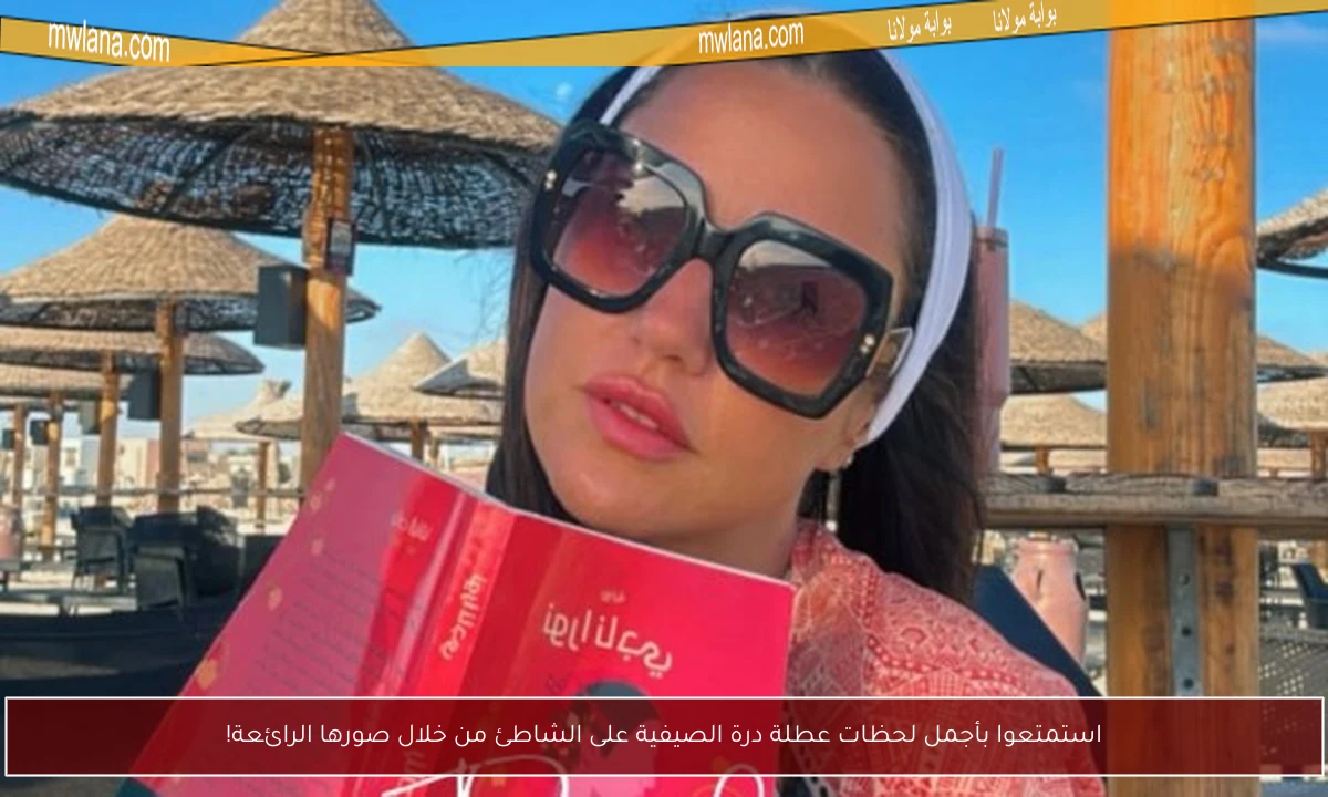 استمتعوا بأجمل لحظات عطلة درة الصيفية على الشاطئ من خلال صورها الرائعة!