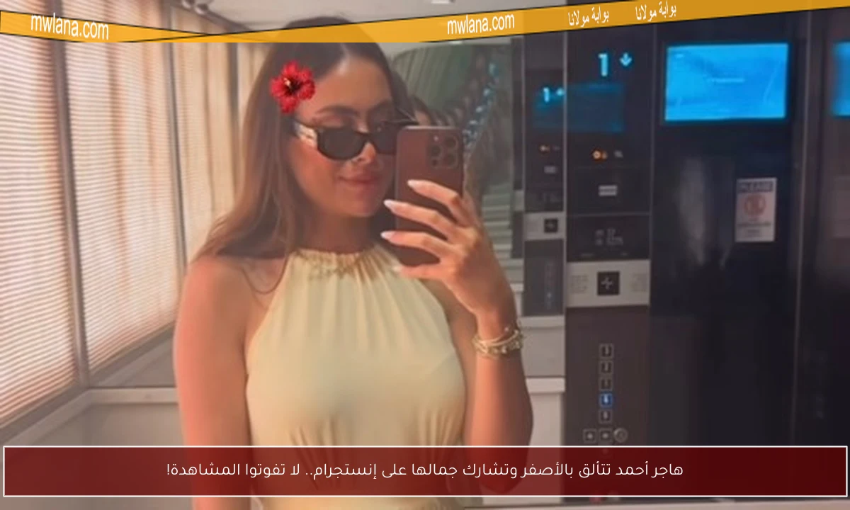 هاجر أحمد تتألق بالأصفر وتشارك جمالها على إنستجرام.. لا تفوتوا المشاهدة!