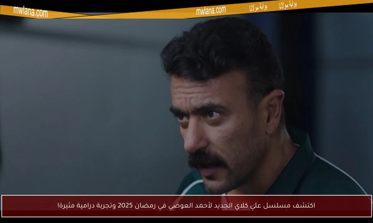 اكتشف مسلسل علي كلاي الجديد لأحمد العوضي في رمضان 2025 وتجربة درامية مثيرة!