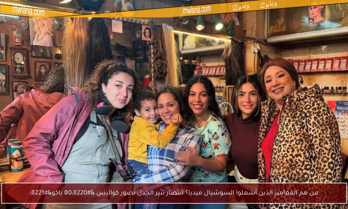 من هم القمامير الذين أشعلوا السوشيال ميديا؟ انتصار تثير الجدل بصور كواليس “80 باكو”