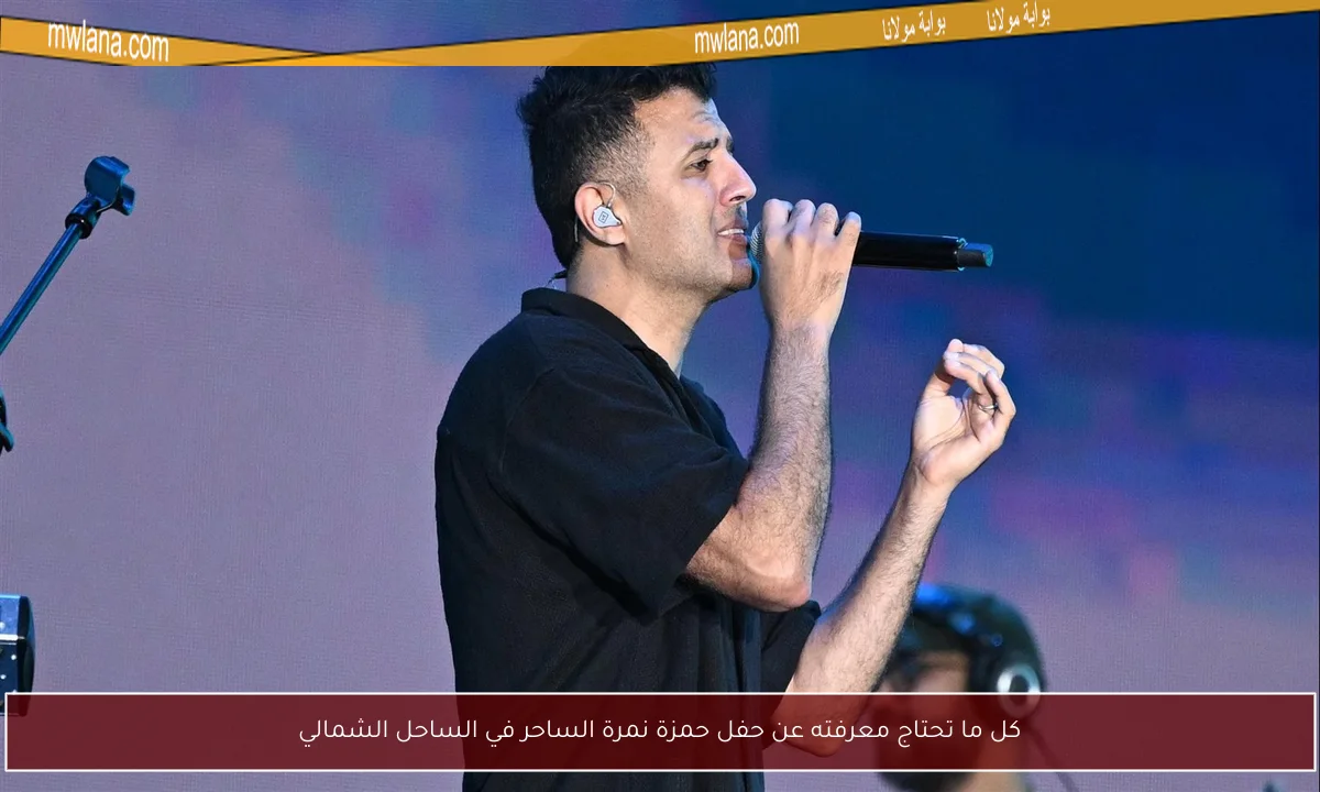 كل ما تحتاج معرفته عن حفل حمزة نمرة الساحر في الساحل الشمالي