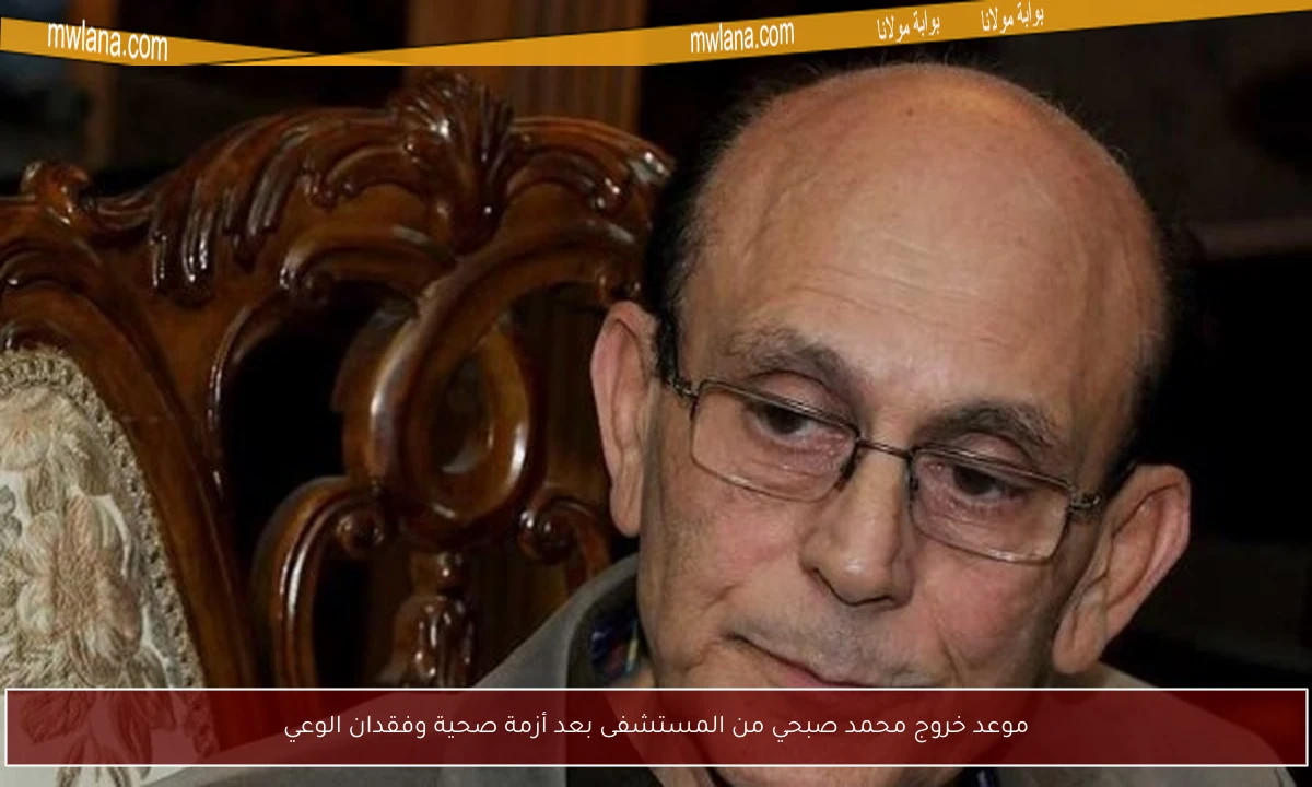 موعد خروج محمد صبحي من المستشفى بعد أزمة صحية وفقدان الوعي