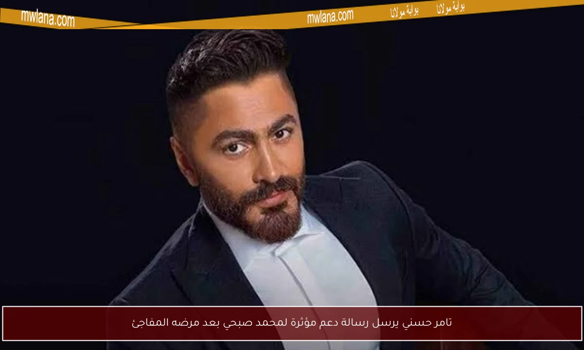 تامر حسني يرسل رسالة دعم مؤثرة لمحمد صبحي بعد مرضه المفاجئ