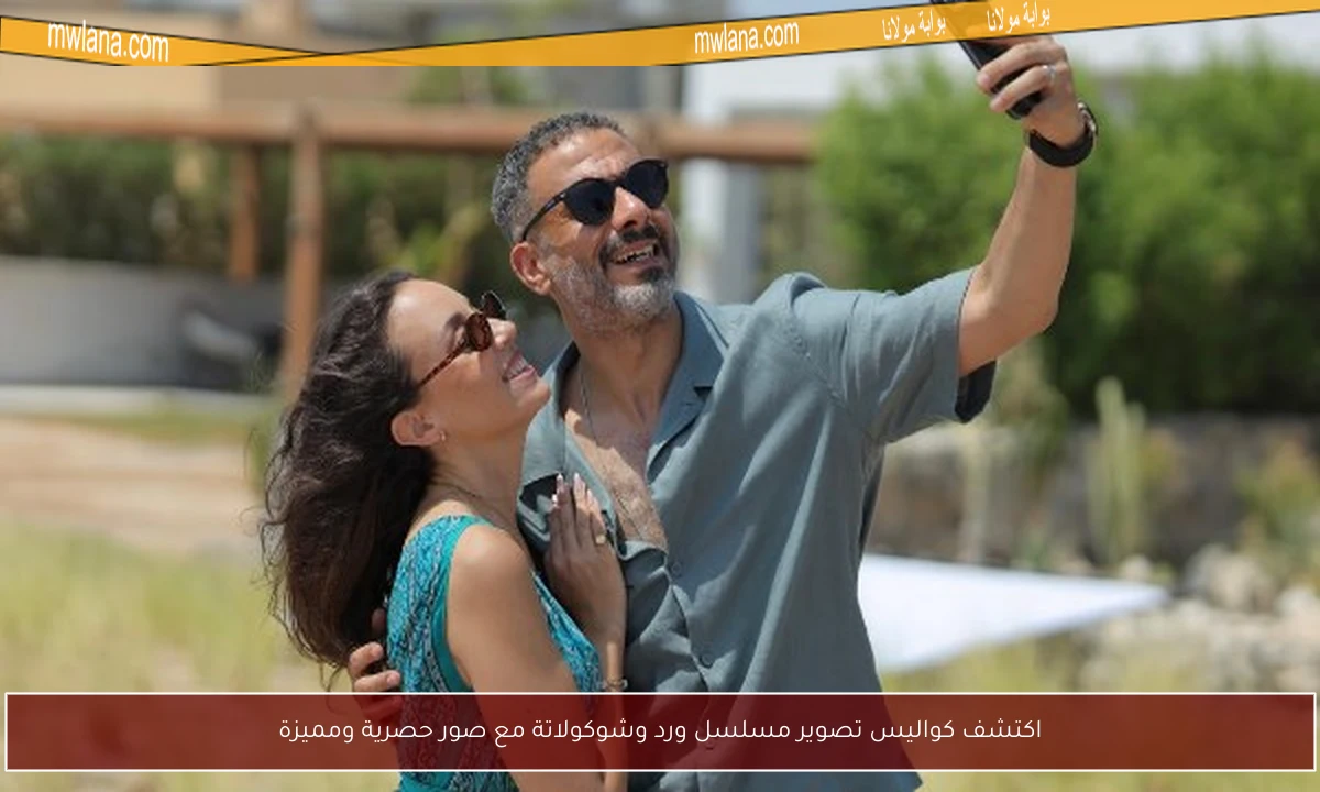 اكتشف كواليس تصوير مسلسل ورد وشوكولاتة مع صور حصرية ومميزة
