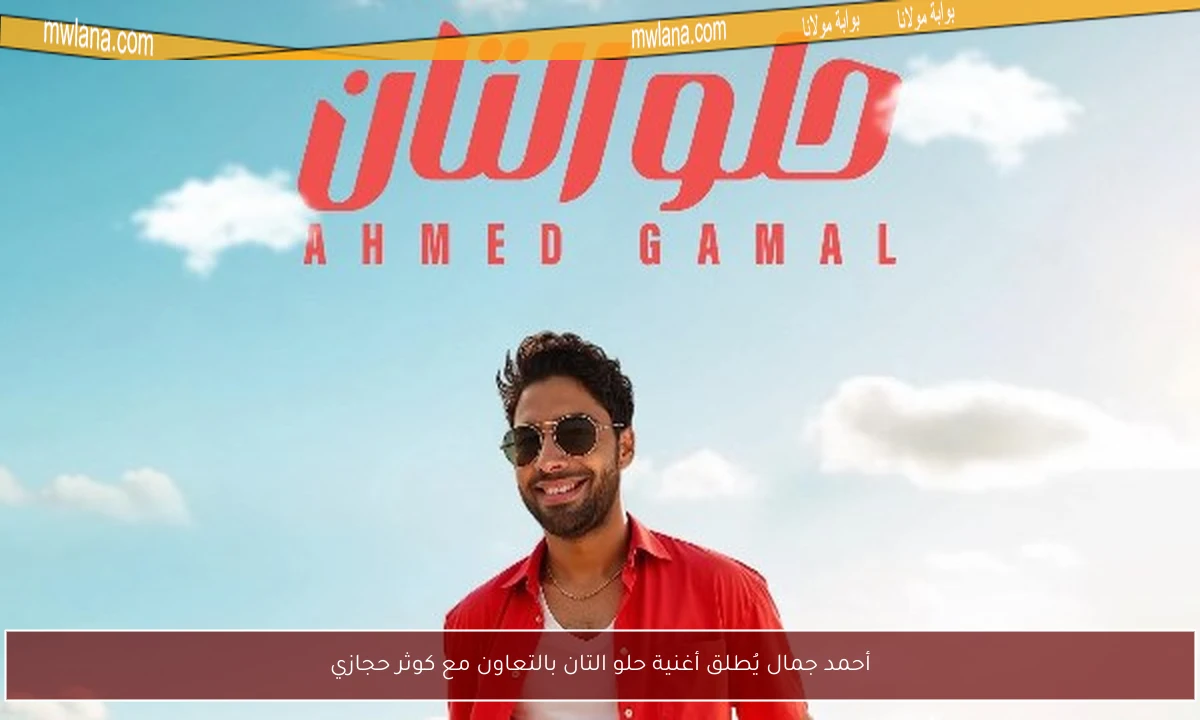 أحمد جمال يُطلق أغنية حلو التان بالتعاون مع كوثر حجازي