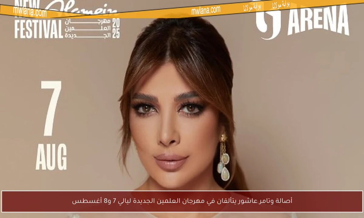 أصالة وتامر عاشور يتألقان في مهرجان العلمين الجديدة ليالي 7 و8 أغسطس