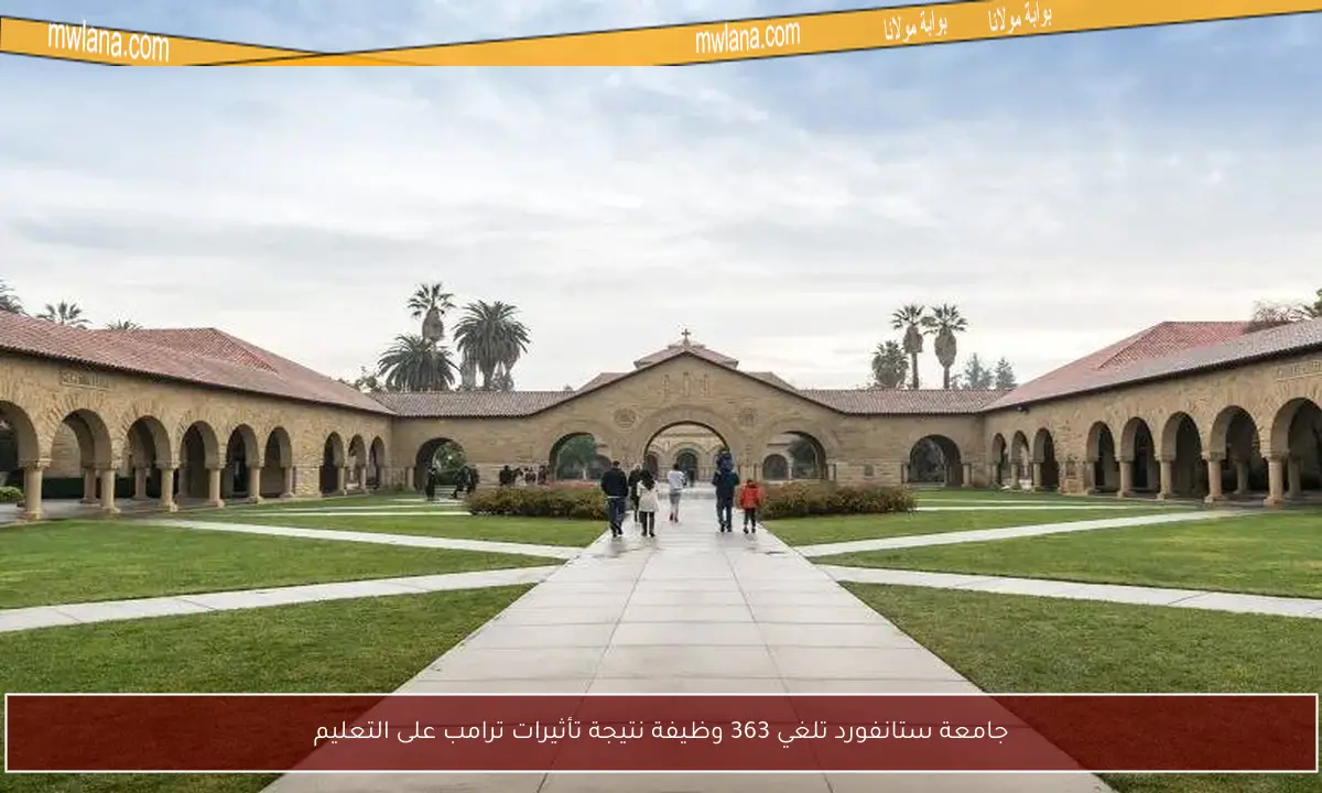 جامعة ستانفورد تلغي 363 وظيفة نتيجة تأثيرات ترامب على التعليم