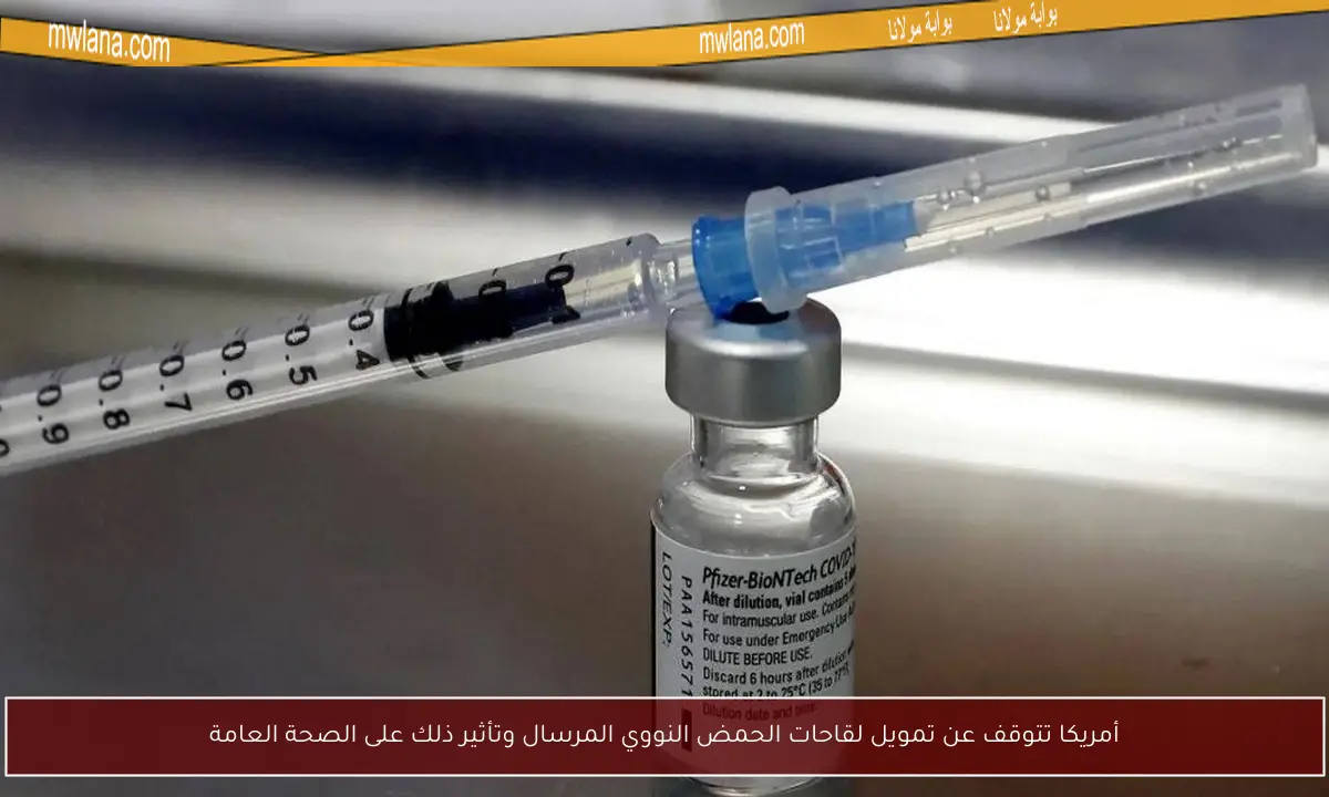 أمريكا تتوقف عن تمويل لقاحات الحمض النووي المرسال وتأثير ذلك على الصحة العامة