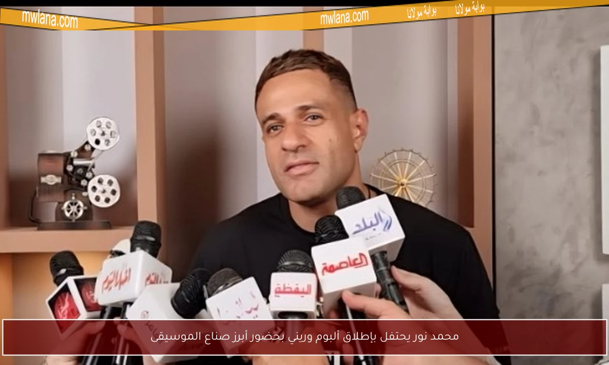 محمد نور يحتفل بإطلاق ألبوم وريني بحضور أبرز صناع الموسيقى