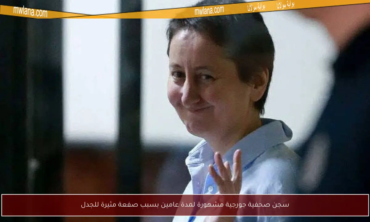 سجن صحفية جورجية مشهورة لمدة عامين بسبب صفعة مثيرة للجدل