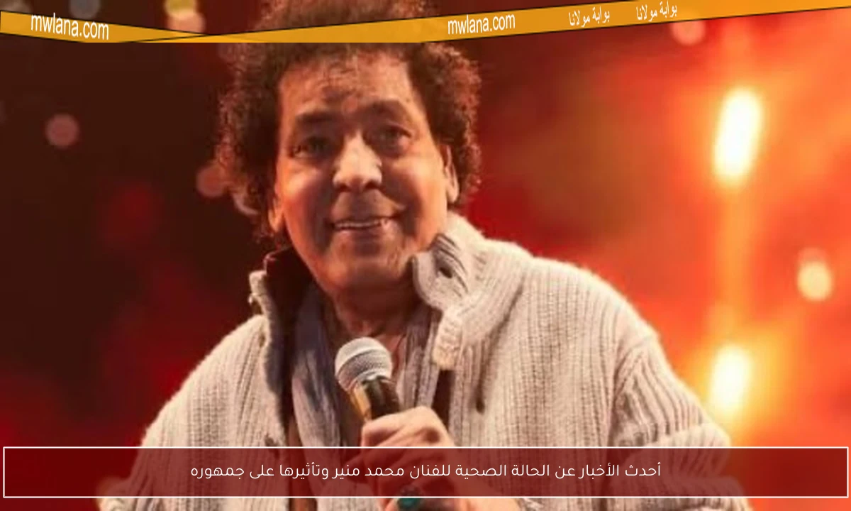 أحدث الأخبار عن الحالة الصحية للفنان محمد منير وتأثيرها على جمهوره