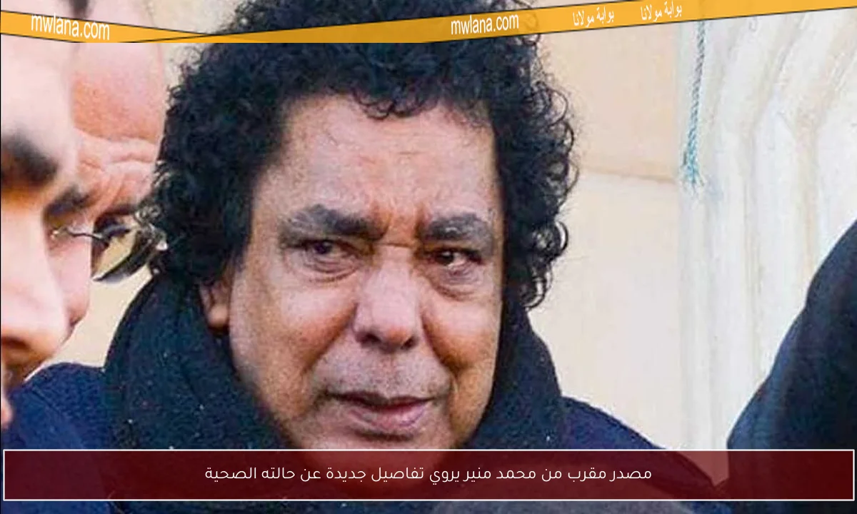 مصدر مقرب من محمد منير يروي تفاصيل جديدة عن حالته الصحية