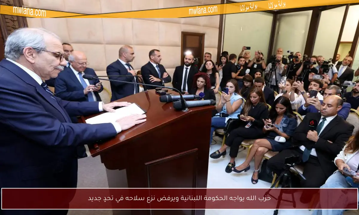 حزب الله يواجه الحكومة اللبنانية ويرفض نزع سلاحه في تحدٍ جديد