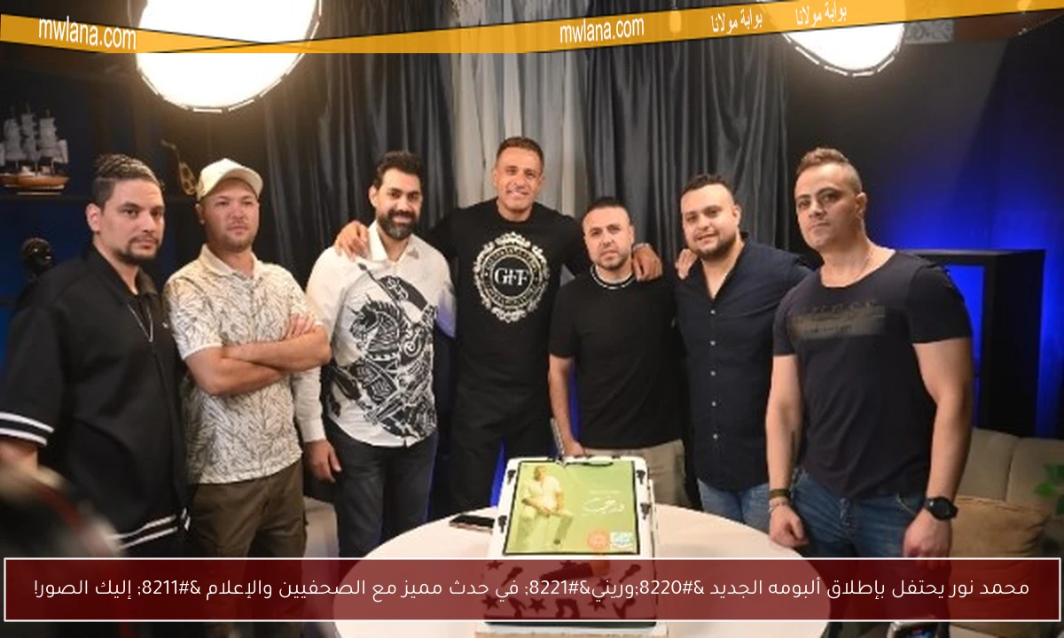 محمد نور يحتفل بإطلاق ألبومه الجديد “وريني” في حدث مميز مع الصحفيين والإعلام – إليك الصور!