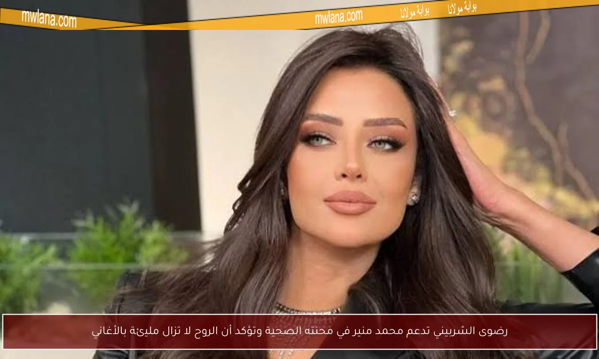 رضوى الشربيني تدعم محمد منير في محنته الصحية وتؤكد أن الروح لا تزال مليئة بالأغاني