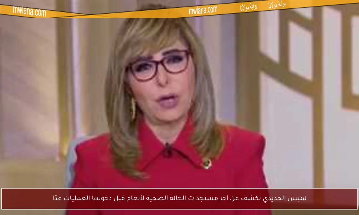 لميس الحديدي تكشف عن آخر مستجدات الحالة الصحية لأنغام قبل دخولها العمليات غدًا
