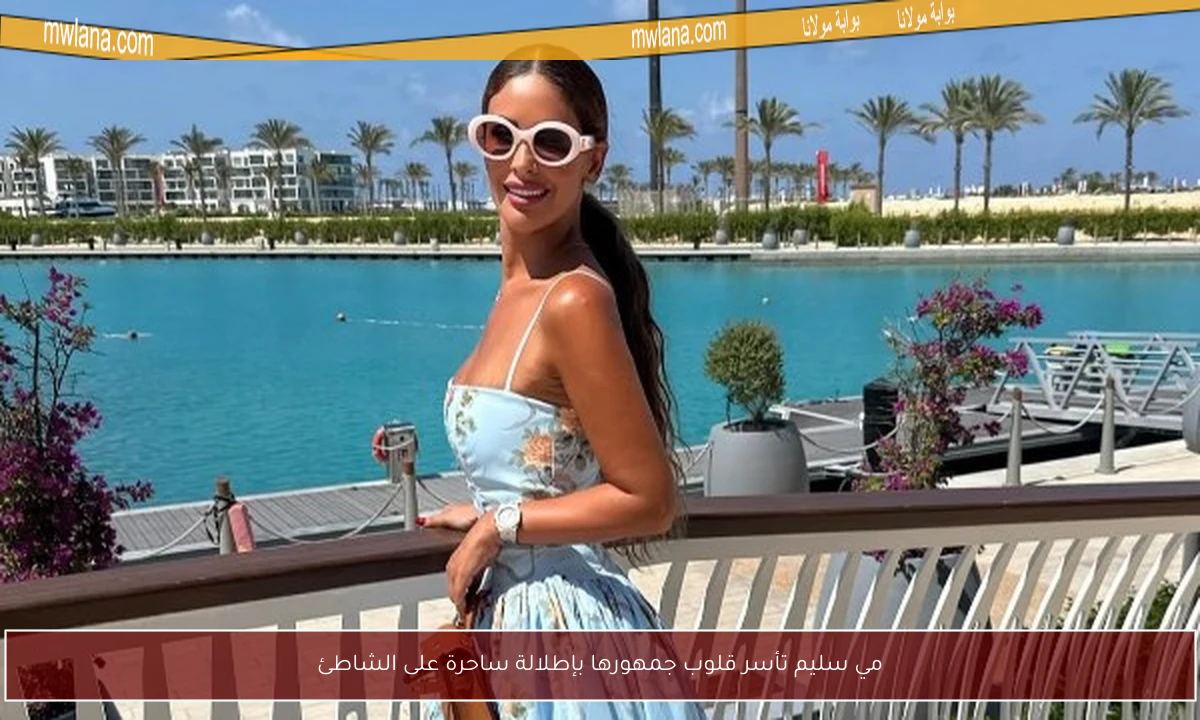 مي سليم تأسر قلوب جمهورها بإطلالة ساحرة على الشاطئ