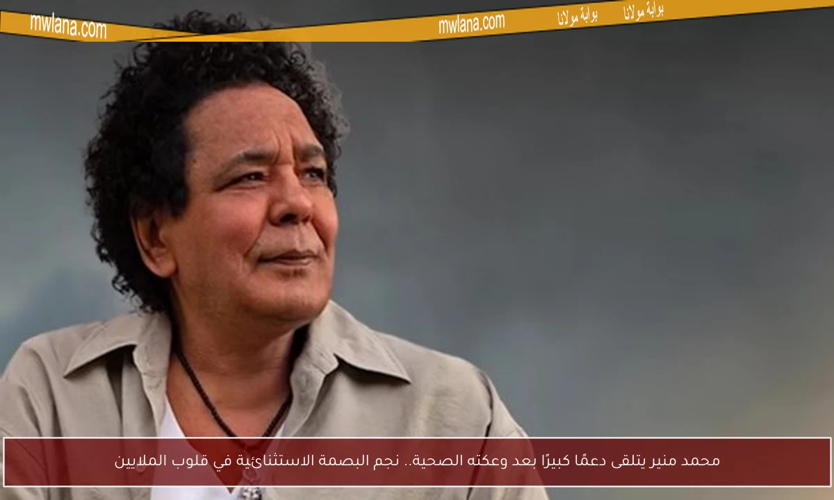 محمد منير يتلقى دعمًا كبيرًا بعد وعكته الصحية.. نجم البصمة الاستثنائية في قلوب الملايين