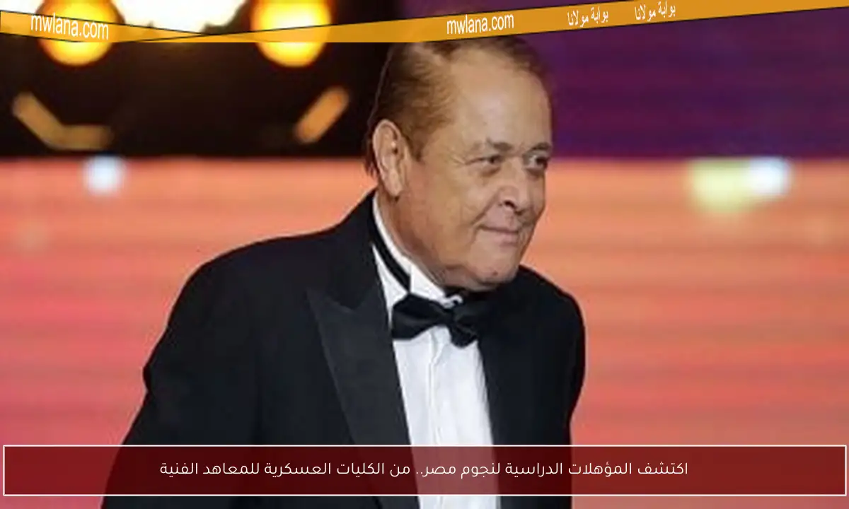 اكتشف المؤهلات الدراسية لنجوم مصر.. من الكليات العسكرية للمعاهد الفنية