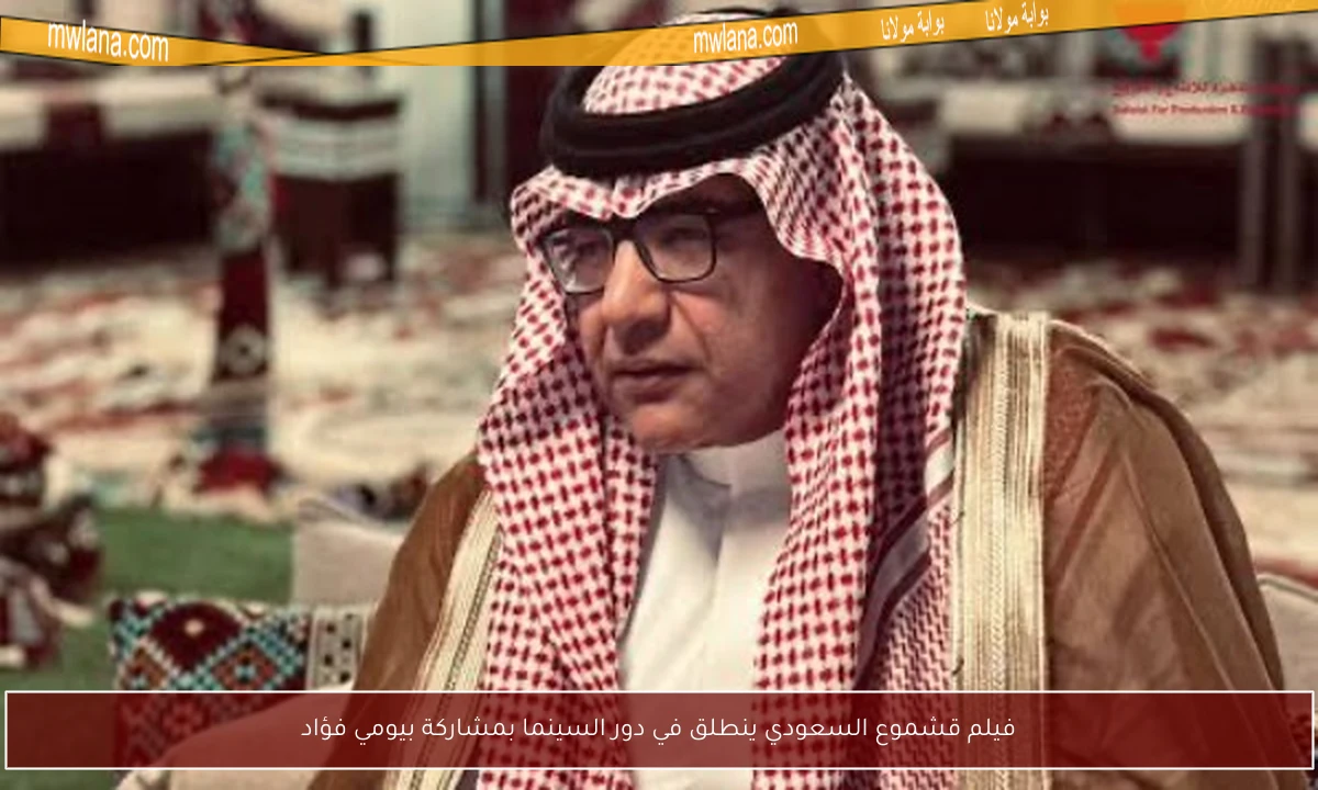 فيلم قشموع السعودي ينطلق في دور السينما بمشاركة بيومي فؤاد