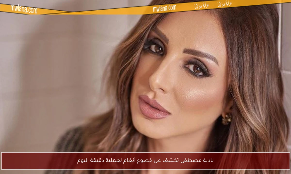 نادية مصطفى تكشف عن خضوع أنغام لعملية دقيقة اليوم