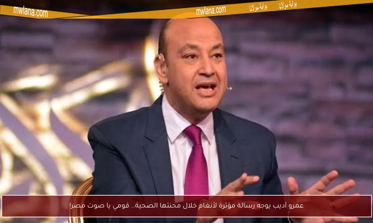 عمرو أديب يوجه رسالة مؤثرة لأنغام خلال محنتها الصحية.. قومي يا صوت مصر!